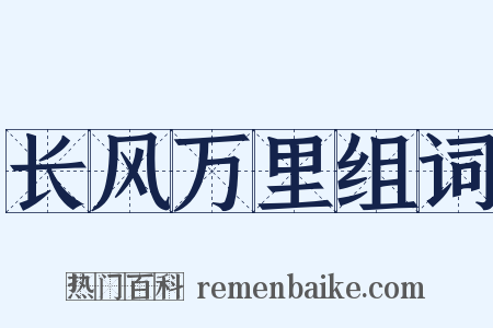 长风万里组词是什么意思的图片